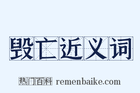 毁亡近义词是什么意思的图片